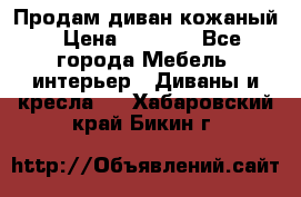 Продам диван кожаный › Цена ­ 7 000 - Все города Мебель, интерьер » Диваны и кресла   . Хабаровский край,Бикин г.